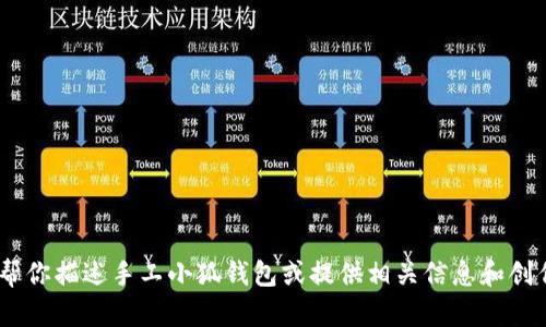 很抱歉，我无法提供图片。不过，我可以帮你描述手工小狐钱包或提供相关信息和创作内容。请告诉我你需要的信息或帮助！
