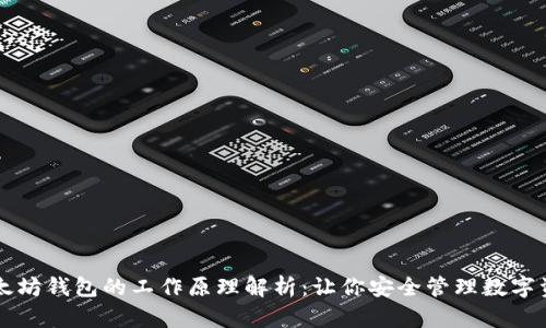 以太坊钱包的工作原理解析：让你安全管理数字资产