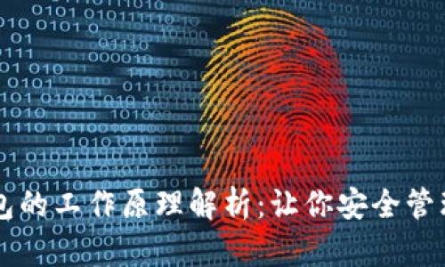 以太坊钱包的工作原理解析：让你安全管理数字资产