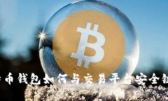 比特币钱包如何与交易平