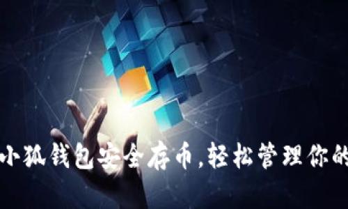 如何利用小狐钱包安全存币，轻松管理你的数字资产