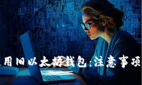 如何安全使用旧以太坊钱包：注意事项与实用指南