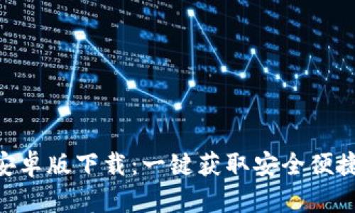 MetaMask安卓版下载：一键获取安全便捷的数字钱包