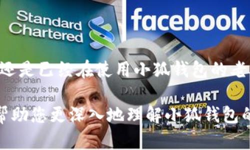 在互联网快速发展的今天，很多数字产品和服务都在不断涌现。小狐钱包作为一种新兴的数字货币和资产存储工具，对于很多用户来说，了解其成立日期等信息变得尤为重要。下面将为您提供一些便捷的方法来查询小狐钱包的成立日期。 

1. 访问官方网站  
首先，最直观的方法就是访问小狐钱包的官方网站。通常情况下，官方网站会在“关于我们”或“新闻动态”页面中公布相关信息，包括成立日期、团队介绍等。在官网上，您可以获取最新的产品信息和公司动态。  

2. 查阅白皮书  
除了官方网站，小狐钱包的白皮书也是一个很好的信息来源。白皮书通常包含项目的基本信息和背景介绍，其中就可能有成立日期的相关内容。您可以通过下载或在线浏览白皮书来获取更多的项目数据。

3. 利用社交媒体和论坛  
社交媒体和专业论坛是了解新兴项目信息的另一个优质来源。查找小狐钱包在微博、微信、Reddit等平台的官方账号，通常可以找到有关项目历史和进展的最新信息。用户互动和评论区也可能包含与成立时间相关的讨论。

4. 资讯平台和测评网站  
许多科技或金融类资讯平台会对新兴数字钱包或平台进行测评，您可以通过这些网站了解到小狐钱包的背景、发展历程以及成立时间。同时，独立测评的观点也能帮助您更全面地理解该产品的优缺点。

5. 联系客服  
如果以上方法不奏效，您还可以直接联系小狐钱包的客服团队。通过官网或APP提供的联系方式，发送邮件或在线咨询，客服通常会很乐意为您解答这些具体问题。

常见问题解答
在访客了解小狐钱包成立时间的同时，他们还有许多其他的问题，比如安全性、使用方式、手续费等。以下是一些常见问题及解答：

h4Q1: 小狐钱包安全吗？/h4
小狐钱包在安全性上通常采用多重加密和身份验证机制，用户可以通过设置强密码和启用双因素认证来进一步提升账户安全。

h4Q2: 如何使用小狐钱包进行交易？/h4
使用小狐钱包进行交易相对直观，用户只需下载APP，注册并完成身份验证，然后就可以进行充值、提现和资产管理等操作。

h4Q3: 小狐钱包有哪些费用？/h4
小狐钱包可能会收取一些手续费，包括交易手续费和资产转换费，具体费用标准您可以在使用时查阅官网或APP的相关说明。

总结
了解小狐钱包成立日期的方法多种多样，主要依赖于官网、白皮书、社交媒体和客服等渠道。无论您是对数字钱包有兴趣的用户，还是已经在使用小狐钱包的老用户，了解产品的历史和发展背景都能帮助您更好地使用它。在信息交流如此便利的今天，获取真实可靠的信息从未如此简单。 

通过上述方法，您可以轻松找到小狐钱包成立日期的信息，以及更多与小狐钱包相关的有价值内容。同时，也希望我们的回答能帮助您更深入地理解小狐钱包的功能和使用方法。