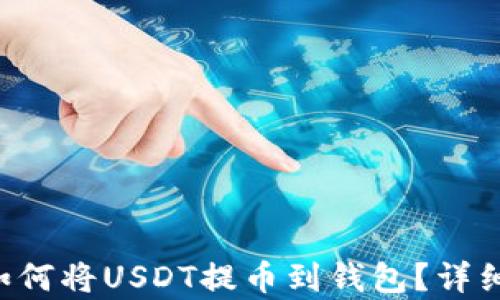 
国外抖音如何将USDT提币到钱包？详细步骤解析！