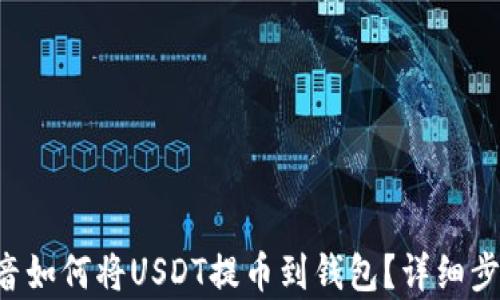 
国外抖音如何将USDT提币到钱包？详细步骤解析！