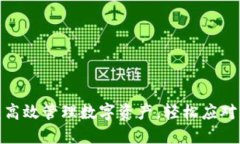小狐钱包2.6：高效管理数
