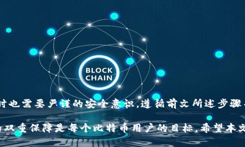 baoti如何在比特币HD钱包中安全导入私钥？/baoti

比特币, HD钱包, 私钥导入, 冷钱包/guanjianci

引言：比特币与私钥的重要性
在数字货币的世界中，比特币（Bitcoin）作为最早、最知名的虚拟货币，吸引了无数人的关注。而在掌握比特币时，私钥则是成为所有者的关键。它的安全性直接关系到你的资产保障。近年来，HD钱包（Hierarchical Deterministic Wallet，层次性确定性钱包）因其优越的管理及安全性收到了广泛的欢迎，很多人开始关注如何在HD钱包中安全地导入私钥。

什么是HD钱包？
HD钱包是一种生成地址和管理私钥的技术，使用一种称为“种子”的随机数，通过数个衍生算法产生多条公钥和私钥。例如，你可以在一个HD钱包中备份一个种子，那样你就可以通过这个种子恢复或导入你的钱包。相较于传统钱包，HD钱包在私钥管理上更加安全和方便，尤其适合频繁使用比特币的用户。

理解私钥及其导入的必要性
私钥是保护比特币资产的核心，它允许用户访问和管理他们的比特币。在比特币交易过程中，私钥的拥有者能够证明自己对特定地址中比特币的合法性。如果用户需要将比特币从一个钱包转移到另一个钱包，或者恢复丢失的钱包，就必须用到私钥。因此，正确地理解和导入私钥在数字货币的操作中至关重要。

导入私钥前的准备工作
在实际操作之前，有几个关键步骤需要完成：
ul
    li确保你已备份你的HD钱包，避免丢失。/li
    li确定待导入的私钥格式，比如WIF（Wallet Import Format）形式的私钥。/li
    li选择合适的HD钱包软件或应用，确保下载的是官网的最新版本。/li
/ul

比特币HD钱包导入私钥的步骤
下面是将私钥导入HD钱包的详细操作步骤：

h4步骤一：打开HD钱包应用/h4
启动你所使用的HD钱包应用程序，确保它正常运行。

h4步骤二：查找导入选项/h4
在钱包主界面上，找到“导入私钥”或相关的选项。这可能在“设置”、“账户管理”或类似的菜单下。

h4步骤三：输入私钥/h4
根据软件的要求，输入你要导入的私钥。如果是WIF格式的私钥，只需复制粘贴即可。如果是其他格式，可能需要按照要求进行格式转换。

h4步骤四：确认导入/h4
确认输入的信息无误后，执行导入操作。某些钱包可能会提示你确认或验证身份，这是保护你资产安全的重要步骤。

h4步骤五：检查余额/h4
导入完成后，返回主界面，检查你的比特币余额是否已经更新。如果正确导入，你应该可以看到你所导入的资金。

安全提示：妥善保管你的私钥
在导入私钥后，要特别注意安全管理，以下是一些重要的安全提示：
ul
    li绝不要将你的私钥分享给任何人。这是你资产的唯一通行证，任何拥有此钥匙的人都能控制你的比特币。/li
    li导入私钥时，确保在私密、安全的环境中进行，避免公共Wi-Fi等不安全的网络。/li
    li备份重要的信息和数据，确保一旦遗失可以顺利恢复。/li
/ul

常见问题解答
h4Q1: 如果导入失败，我该怎么办？/h4
导入失败可能由多种原因导致，如私钥格式不正确、使用了错误的钱包类型或软件故障。仔细检查所使用的钱包类型与私钥是否匹配，同时确认没有任何输入错误。

h4Q2: 我可以导入多个私钥吗？/h4
一般来说，HD钱包允许导入多个私钥，但不同的钱包对这个功能的支持有所不同。你可以查看钱包的官方文档或相关帮助信息来获取更多指引。

h4Q3: 如何避免私钥丢失？/h4
保持私钥的安全性至关重要。建议将私钥保存在冷钱包中，或使用硬件钱包来增强安全性。同时做一个纸质备份放在安全的地方，比如银行保险柜内。

结论：合理应用HD钱包，安全管理私钥
在加密货币日益盛行的今天，掌握安全性和便利性可能成为决定你资产安全的关键。通过HD钱包导入私钥，用户能够更有效地管理他们的数字资产，但同时也需要严谨的安全意识。遵循前文所述步骤并保持安全习惯，才能确保你在比特币交易中的稳步前行。

通过以上内容，我们探讨了比特币HD钱包导入私钥的必要性、步骤与安全管理。借助HD钱包的便利，合理规划自己的比特币投资与管理，实现安全与效率的双重保障是每个比特币用户的目标。希望本文能够为你在这一趋势中提供帮助。
