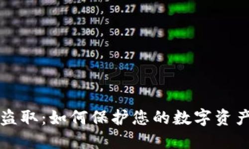 小狐钱包盗取：如何保护您的数字资产安全指南
