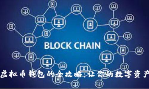 寻找最佳虚拟币钱包的全攻略：让你的数字资产安全无忧