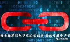 比特币数字钱包下载安装