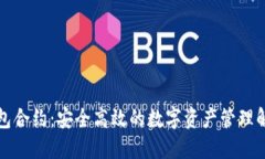 小狐钱包合约：安全高效