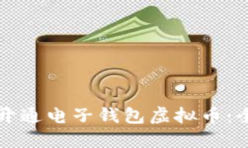 如何轻松开通电子钱包虚拟币：全方位指南