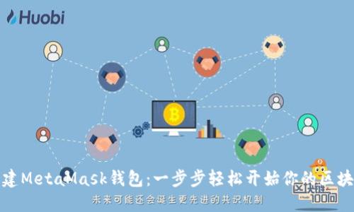 如何创建MetaMask钱包：一步步轻松开始你的区块链之旅