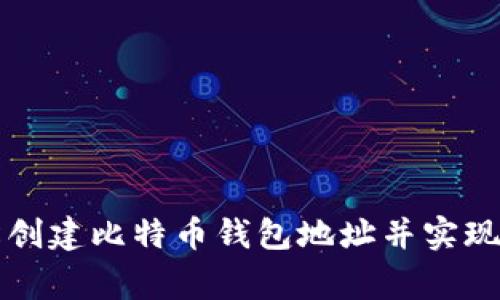 如何轻松创建比特币钱包地址并实现打赏功能