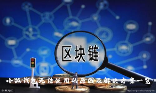 小狐钱包无法使用的原因及解决方案一览