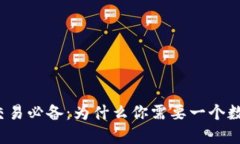 比特币交易必备：为什么