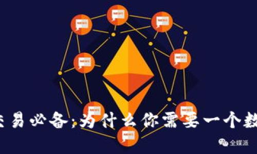 比特币交易必备：为什么你需要一个数字钱包？