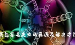小狐钱包签名失败的原因