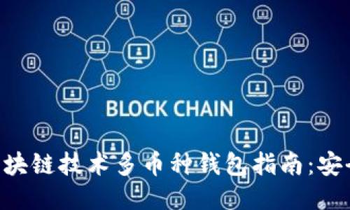 2023年度最全区块链技术多币种钱包指南：安全、便捷、功能全面