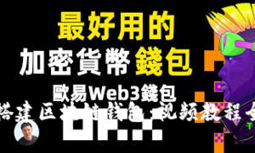 轻松搭建区块链钱包：视频教程全解析