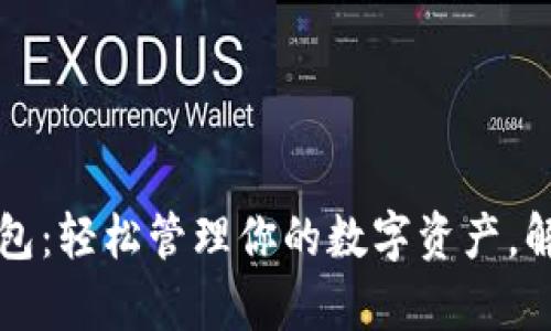 小狐数字货币钱包：轻松管理你的数字资产，解决你的投资痛点