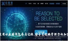 如何使用以太坊钱包参与