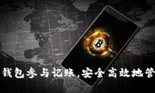 如何使用以太坊钱包参与记账，安全高效地管理你的加密资产