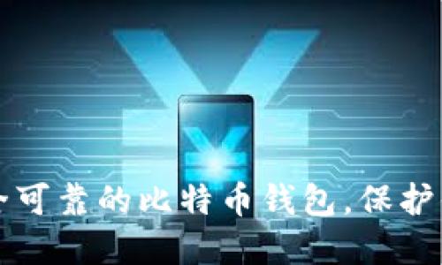 如何选择安全可靠的比特币钱包，保护你的数字资产