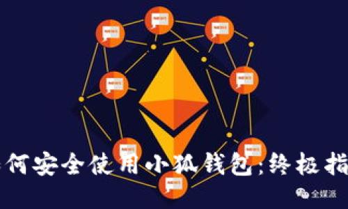 如何安全使用小狐钱包：终极指南