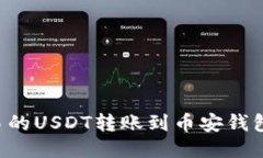 如何将欧易的USDT转账到币
