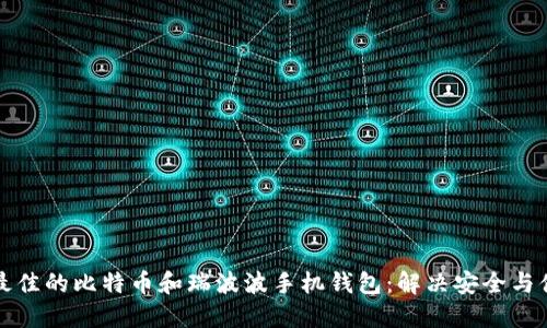 如何选择最佳的比特币和瑞波波手机钱包：解决安全与便捷的难题