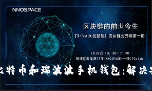 如何选择最佳的比特币和瑞波波手机钱包：解决安全与便捷的难题
