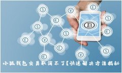 小狐钱包交易取消不了？