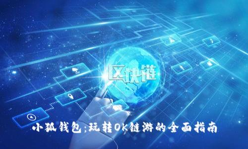 小狐钱包：玩转OK链游的全面指南