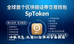 小狐钱包：玩转OK链游的全