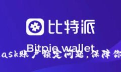 如何解决MetaMask账户锁定问