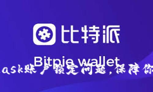 如何解决MetaMask账户锁定问题，保障你的数字资产安全