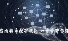 如何下载比特币挖矿钱包