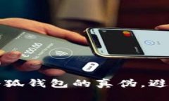 如何验证小狐钱包的真伪