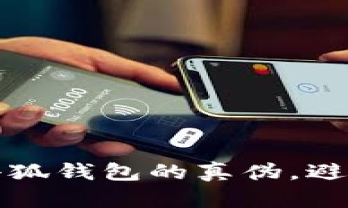 如何验证小狐钱包的真伪，避免钱包骗局
