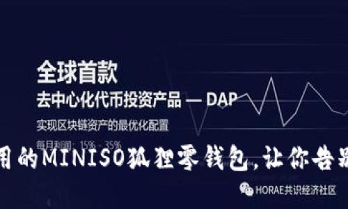 可爱又实用的MINISO狐狸零钱包，让你告别零钱烦恼