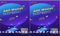福州区块链钱包开发：您