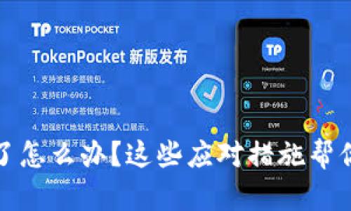 小狐钱包被偷了怎么办？这些应对措施帮你快速恢复安全