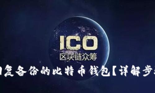 如何安全地回复备份的比特币钱包？详解步骤与注意事项
