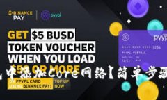 如何在小狐钱包中添加C