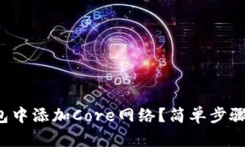 如何在小狐钱包中添加Core网络？简单步骤教你轻松搞定！