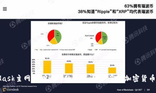 MetaMask主网与测试网的区别详解：了解加密货币的基础