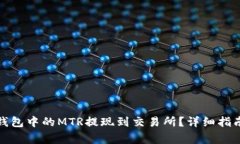 如何将小狐钱包中的MTR提