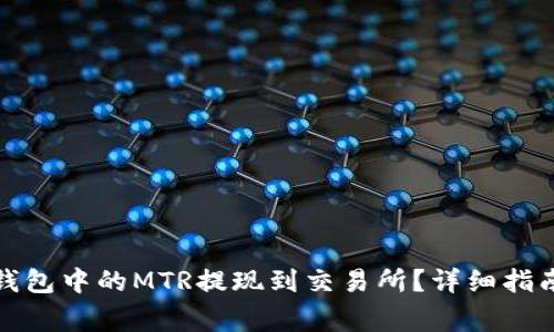 如何将小狐钱包中的MTR提现到交易所？详细指南与注意事项